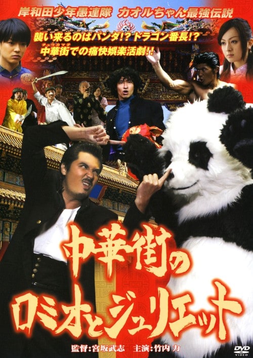 【中古】岸和田少年愚連隊 カオル…中華街のロミオ…(完) 【DVD】/竹内力