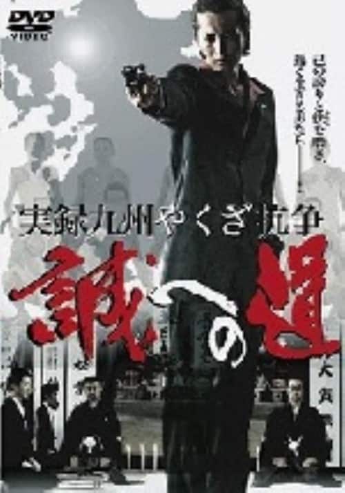 ゲオ公式通販サイト/ゲオオンラインストア【中古】実録・九州やくざ