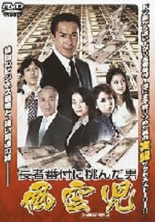 【中古】長者番付に挑んだ男 風雲児 【DVD】/美木良介