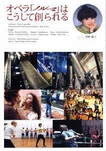 【中古】オペラ「ノルマ」はこうして創られる…シーンづくり 【DVD】/黒柳徹子(ナレーション)