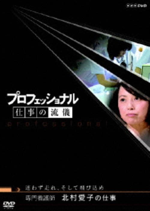 �y���Áz�v���t�F�b�V���i�� �d���̗��V ���Ō�t �k���c�yDVD�z�^�k�����q