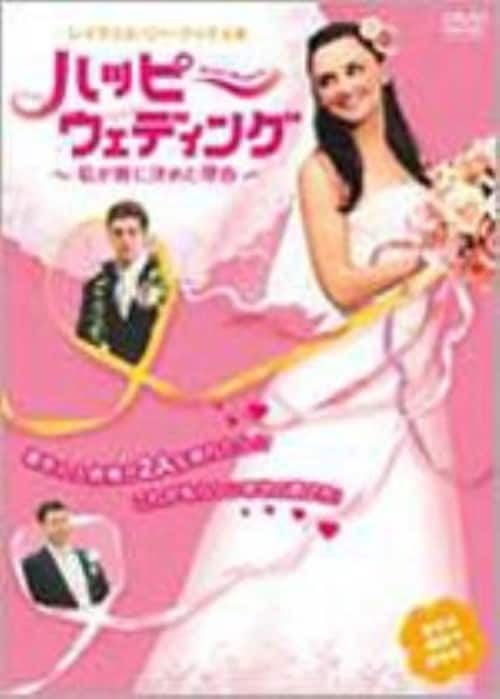 【中古】ハッピーウェディング 私が彼に決めた 【DVD】/レイチェル・リー・クック