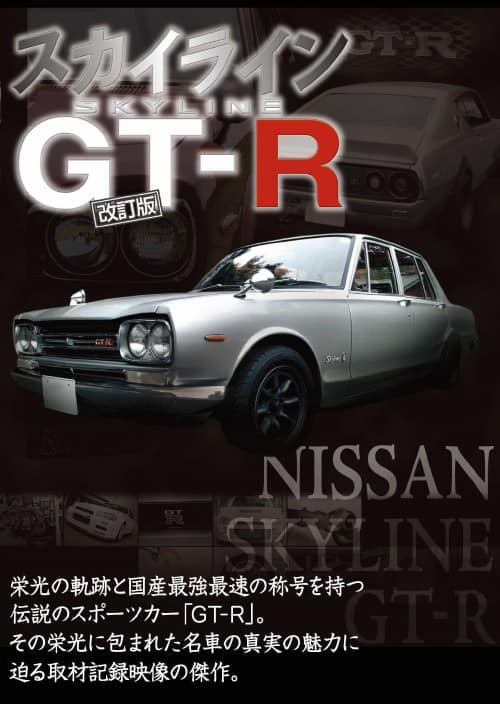 DVD GT―R最速伝説DVD 【公式通販】