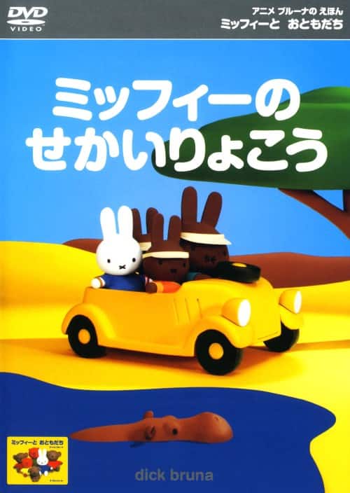 ゲオ公式通販サイト/ゲオオンラインストア【中古】ミッフィーとお