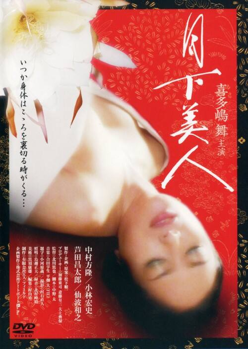 【中古】月下美人 【DVD】/喜多嶋舞