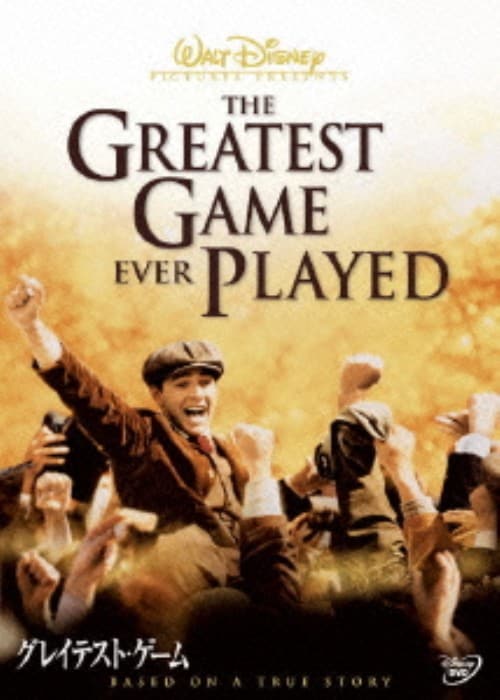 【中古】グレイテスト・ゲーム 【DVD】/シア・ラビオフ