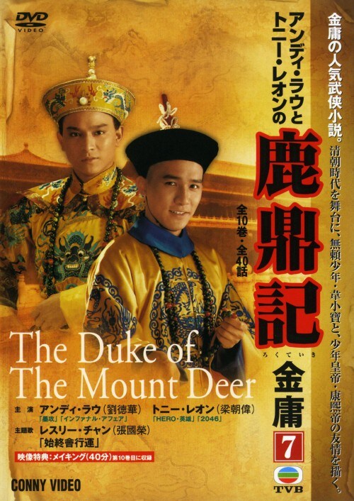 【中古】7.鹿鼎記 (1984) 【DVD】/アンディ・ラウ