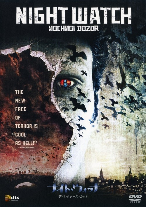 【中古】初限)ナイト・ウォッチ ディレクターズ・カット 【DVD】/コンスタンチン・ハベンスキー