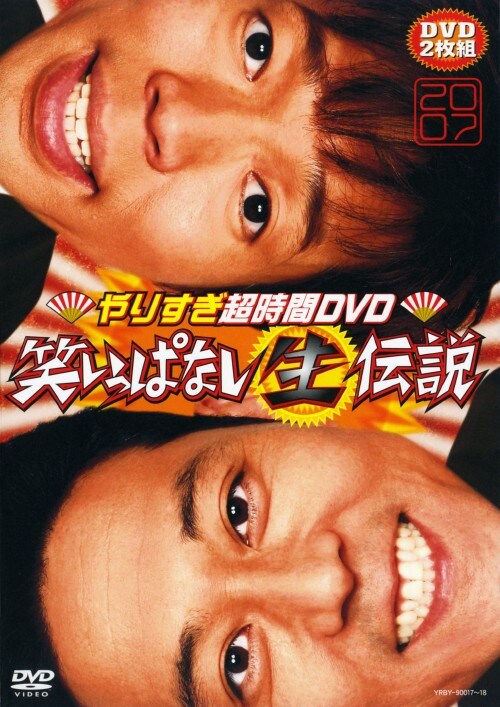 ゲオ公式通販サイト/ゲオオンラインストア【中古】やりすぎ超時間 笑