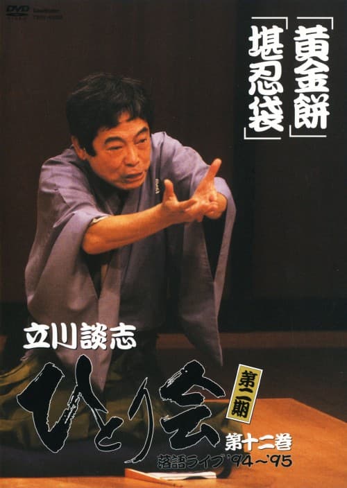 �y���Áz12�D����k�u �ЂƂ�� ���ꃉ�C�u94�`95 �yDVD�z�^����k�u