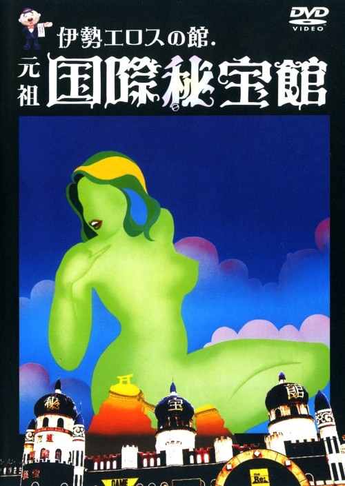 ゲオ公式通販サイト/ゲオオンラインストア【中古】伊勢エロスの館 元祖