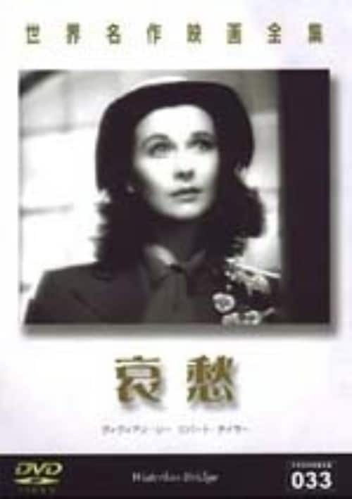 ゲオ公式通販サイト/ゲオオンラインストア【中古】哀愁 【DVD