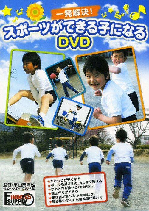 【中古】一発解決!スポーツができる子になるDVD 【DVD】
