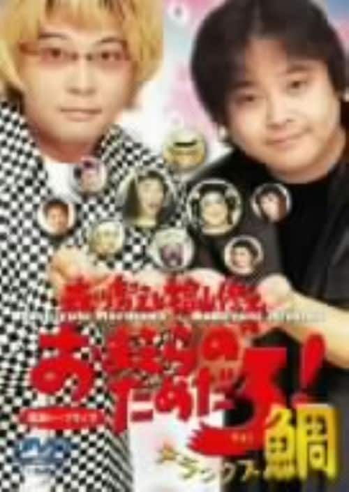 【中古】森川智之と檜山修之のおまえらの…デラックス鯛 【DVD】/森川智之