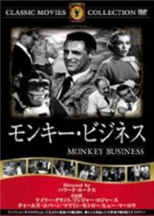 【中古】モンキ−・ビジネス 【DVD】/マリリン・モンロー