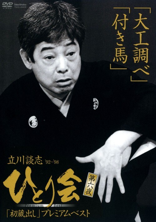 �y���Áz�U�D����k�u �ЂƂ�� 92�`98 �����o���c �yDVD�z�^����k�u