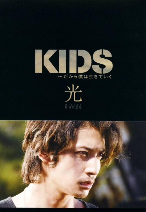 【中古】KIDS〜だから僕は生きて…〜光 【DVD】/小池徹平