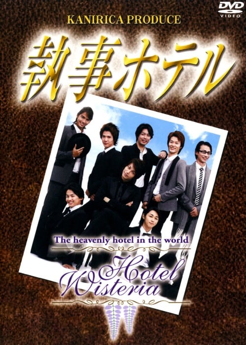 【中古】執事ホテル 【DVD】/大口兼悟