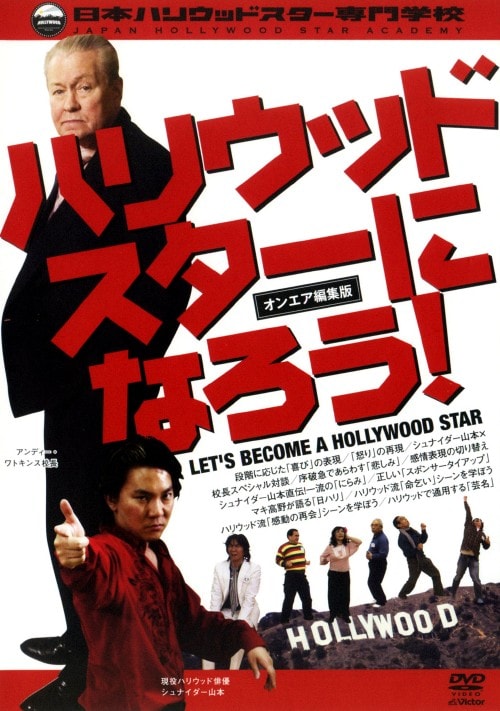 �y���Áz�n���E�b�h�X�^�[�ɂȂ낤�I �I���G�A�ҏW�� �yDVD�z�^�V���i�C�_�[�R�{