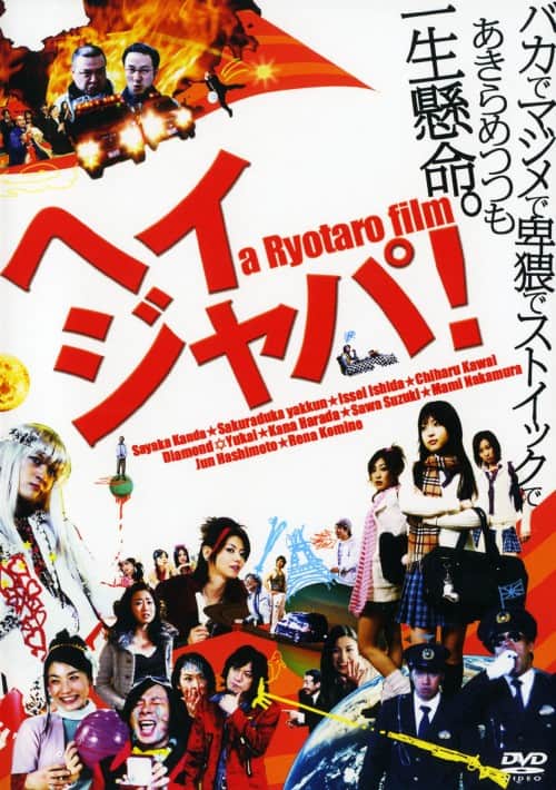 【中古】ヘイジャパ! 【DVD】/神田沙也加