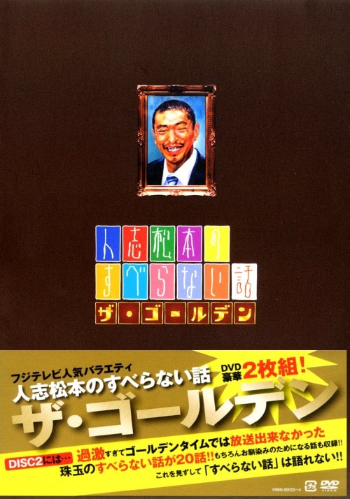 SALE】[DVD]人志松本のすべらない話 ザ・ゴールデン 人志松本の