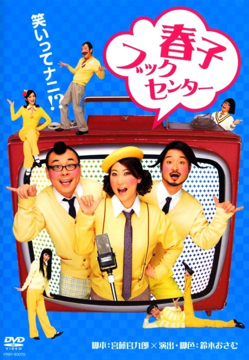 【中古】春子ブックセンター 【DVD】/友近