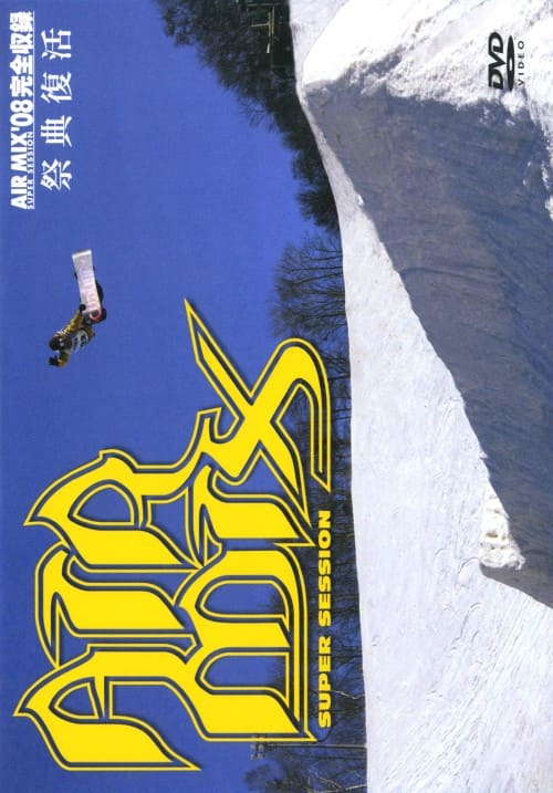 【中古】AIR MIX 2008super session 祭典復活 【DVD】/吉野満彦