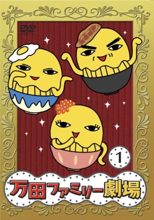 【中古】1.万田家族PRESENTS 万田ファミリー劇場 【DVD】/関智一