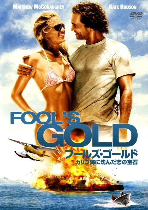 ゲオ公式通販サイト ゲオオンラインストア 中古 フールズ ゴールド カリブ海に沈んだ恋の宝石 Dvd マシュー マコノヒー Dvd