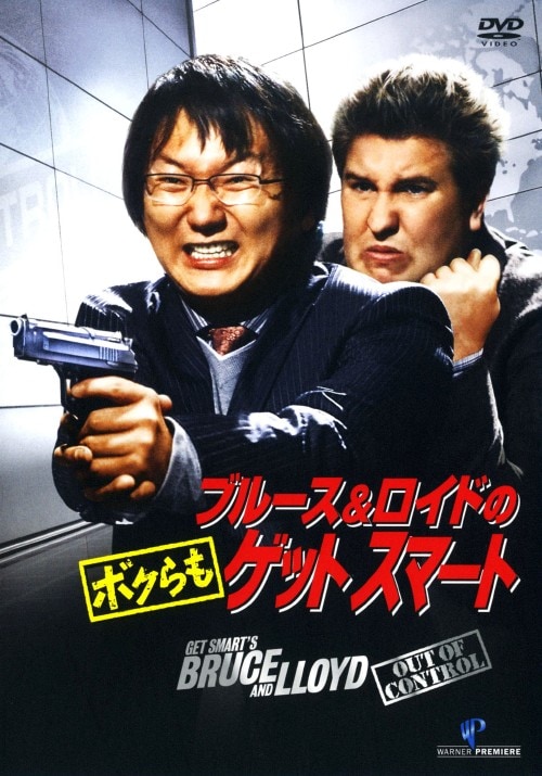 (未使用･未開封品)ブルース&ロイドの ボクらもゲットスマート [DVD] ゲオ公式通販サイト/ゲオオンラインストア【中古】ブルース