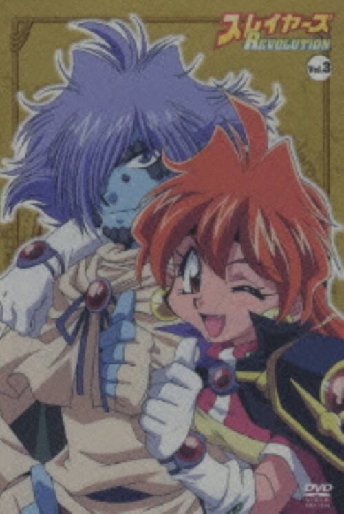 【中古】3.スレイヤーズREVOLUTION 【DVD】/林原めぐみ