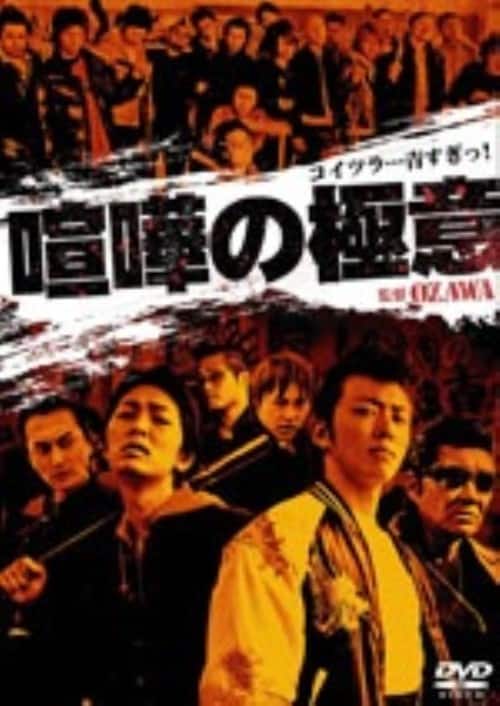 東宝　ヤクザ系　任侠などレンタルアップDVD　49点まとめ大量セット　喧嘩の極意 ゲオ公式通販サイト/ゲオオンラインストア【中古】喧嘩の極意 【DVD