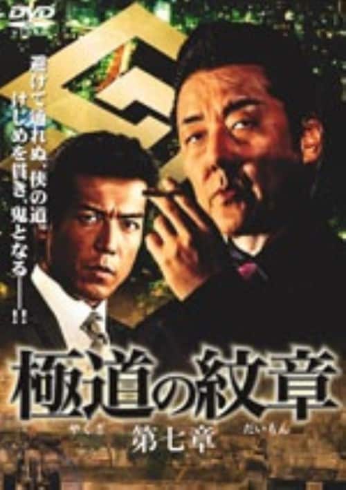 【中古】7.極道(やくざ)の紋章(だいもん) 【DVD】/白竜