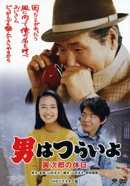 【希少】DVD 男はつらいよ HDリマスター版 復刻 寅んく 40周年記念 Amazon.co.jp: 「男はつらいよ HDリマスター版」復刻'寅んく' 40周年