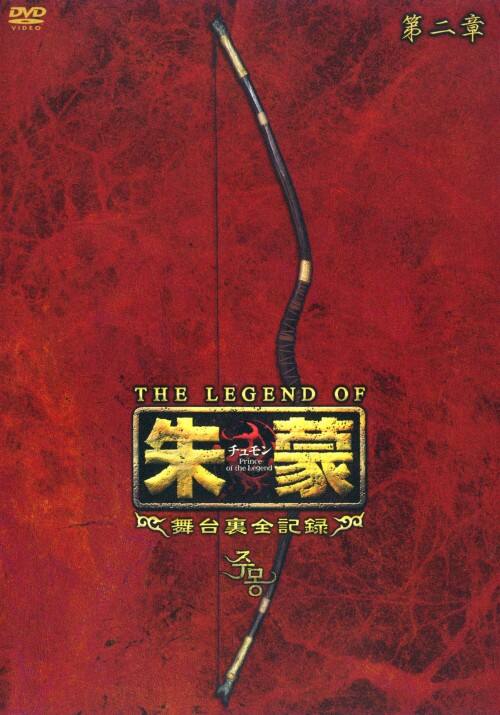 【中古】2.THE LEGEND OF 朱蒙 舞台裏全記録 【DVD】/ソン・イルグク