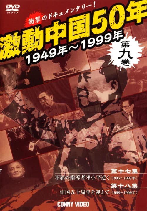中国共産党製作 激動中国50年史 DVD9巻セット ゲオ公式通販サイト/ゲオオンラインストア【中古】9．激動中国50年