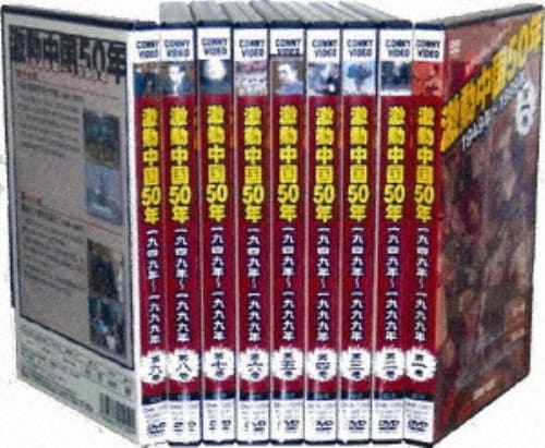 激動中国50年 1949年～1999年 DVD-BOX〈10枚組〉 激動中国50