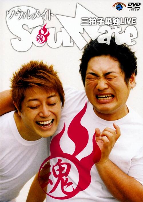 【中古】単独ライブ 「Soul Mate」 【DVD】/三拍子