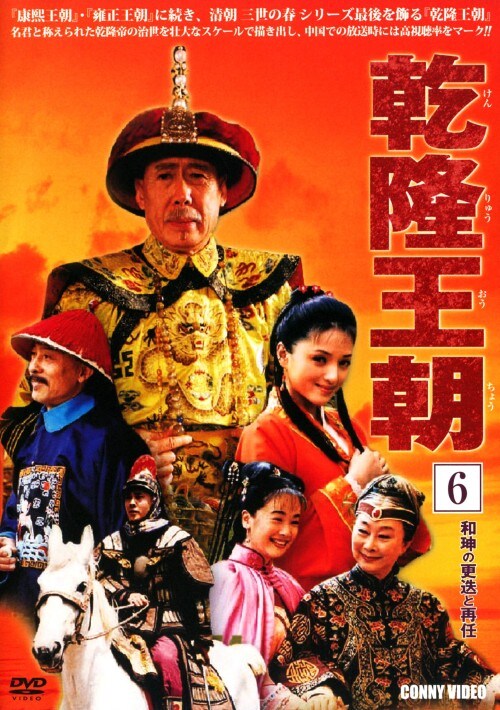【中古】6.乾隆王朝 【DVD】/ジアオ・ホアン