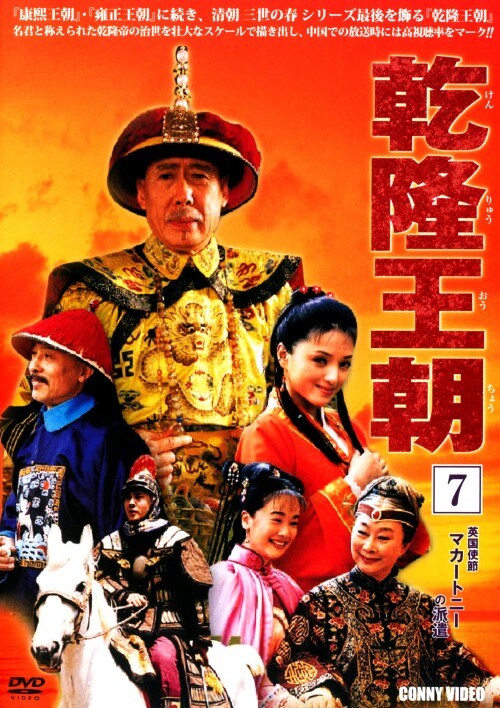 【中古】7.乾隆王朝【DVD】/ジアオ・ホアン