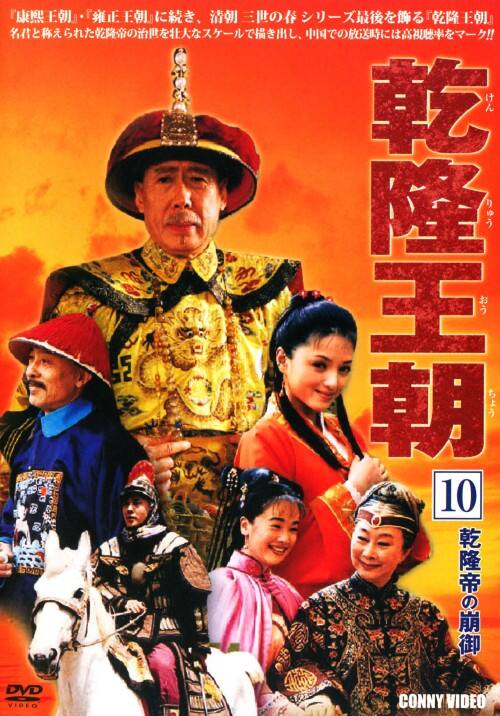 【中古】10.乾隆王朝 (完)【DVD】/ジアオ・ホアン