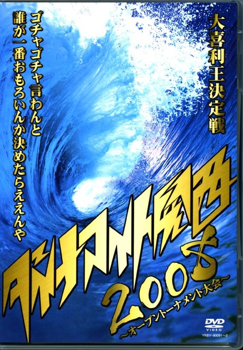 【中古】ダイナマイト関西2008 オープントーナメント大会 大喜利… 【DVD】/ケンドーコバヤシ