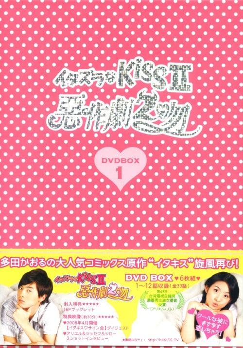 【中古】1.イタズラなKiss2 惡作劇2吻 BOX 【DVD】/アリエル・リン