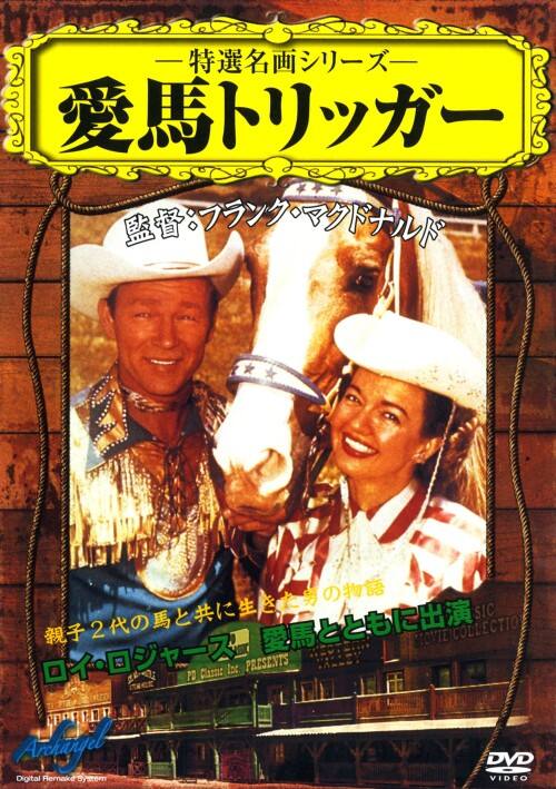 【中古】愛馬トリッガー 【DVD】/ロイ・ロジャース