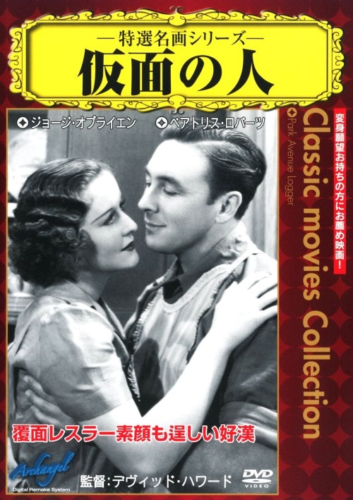 【中古】仮面の人 【DVD】/ジョージ・オブライエン