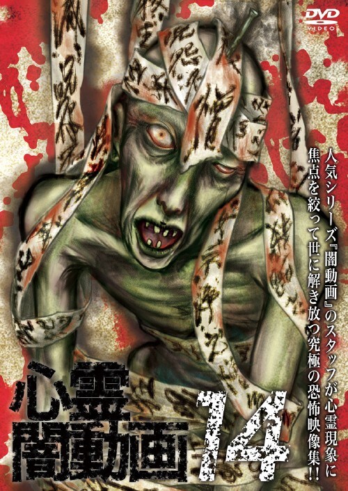【中古】14.心霊闇動画 【DVD】
