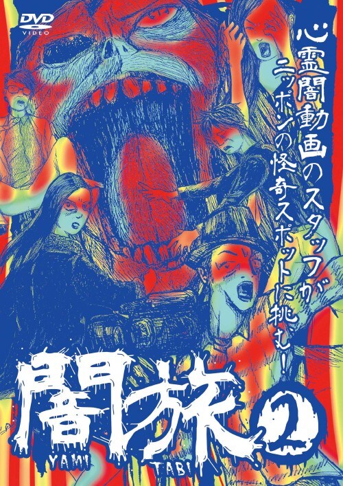 【中古】2.闇旅 【DVD】/黒兎