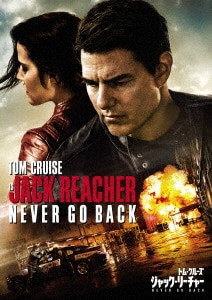 【中古】廉価】ジャック・リーチャー NEVER GO BACK 【DVD】/トム・クルーズ