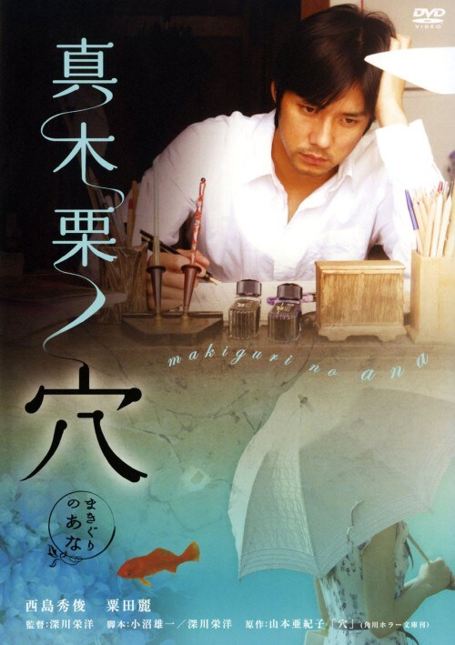 【中古】真木栗ノ穴 【DVD】/西島秀俊