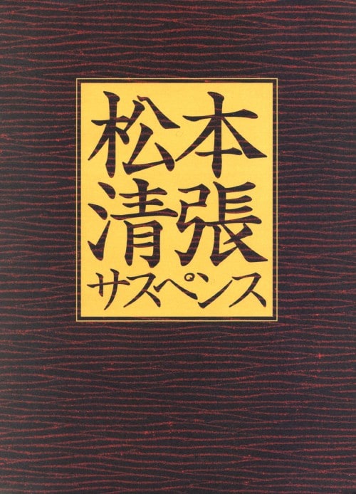 ゲオ公式通販サイト/ゲオオンラインストア【中古】初限）松本清張